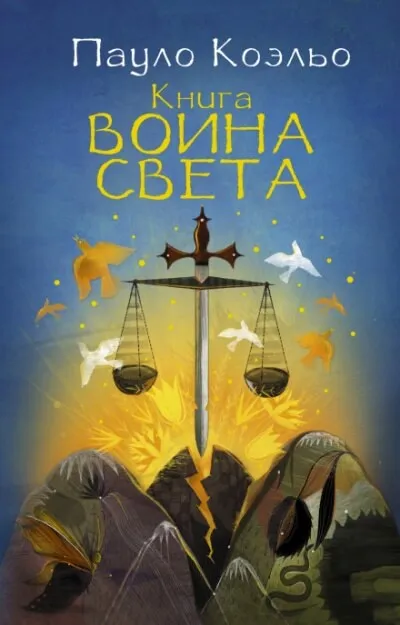 Книга воина света - Пауло Коэльо - Серии Аудиокниг 🔊 Цикл Аудиокниг 🆓 Литрес 100% Бесплатно