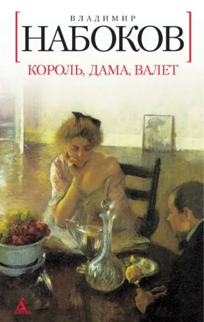 Король, дама, валет - Владимир Набоков - Серии Аудиокниг 🔊 Цикл Аудиокниг 🆓 Литрес 100% Бесплатно