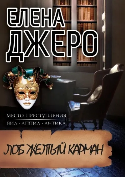 Лоб Желтый Карман - Елена Джеро - Серии Аудиокниг 🔊 Цикл Аудиокниг 🆓 Литрес 100% Бесплатно