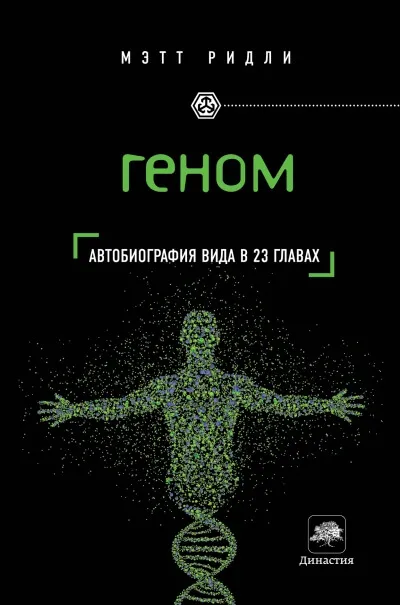 Геном. Автобиография вида в 23 главах - Мэтт Ридли - Серии Аудиокниг 🔊 Цикл Аудиокниг 🆓 Литрес 100% Бесплатно