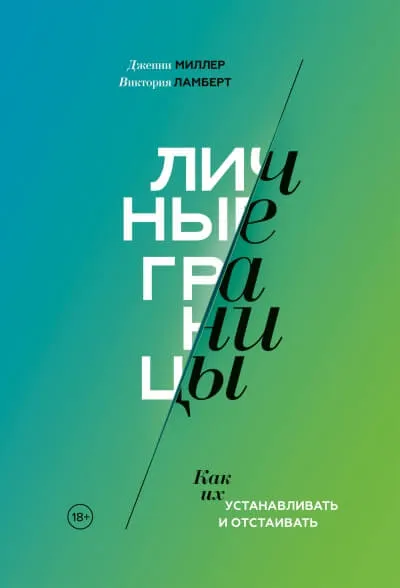 Личные границы. Как их устанавливать и отстаивать - Виктория Ламберт, Дженни Миллер - Серии Аудиокниг 🔊 Цикл Аудиокниг 🆓 Литрес 100% Бесплатно
