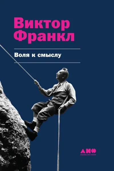 Воля к смыслу - Виктор Франкл - Серии Аудиокниг 🔊 Цикл Аудиокниг 🆓 Литрес 100% Бесплатно