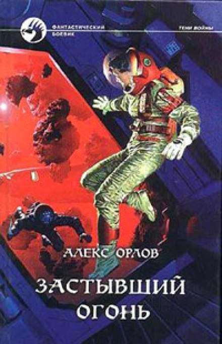 Застывший огонь - Алекс Орлов - Серии Аудиокниг 🔊 Цикл Аудиокниг 🆓 Литрес 100% Бесплатно