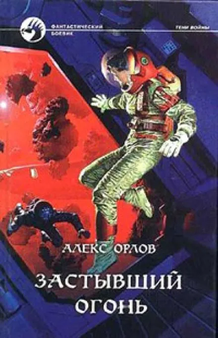 Застывший огонь - Алекс Орлов - Серии Аудиокниг 🔊 Цикл Аудиокниг 🆓 Литрес 100% Бесплатно