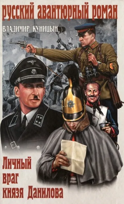 Личный враг князя Данилова - Куницын Владимир - Серии Аудиокниг 🔊 Цикл Аудиокниг 🆓 Литрес 100% Бесплатно