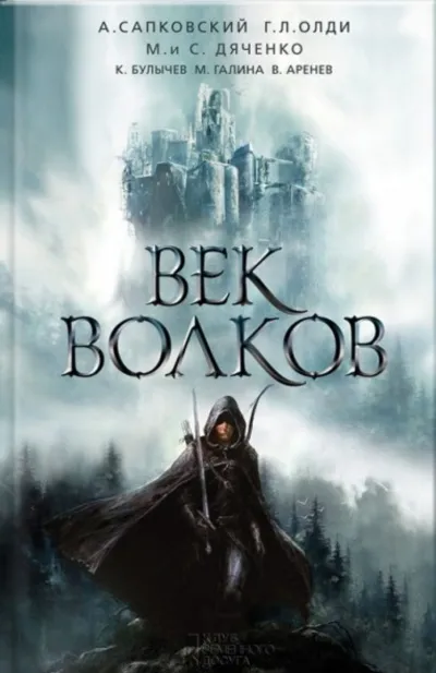 Век бурь и волков (Век волков) - Ярослав Гжендович - Серии Аудиокниг 🔊 Цикл Аудиокниг 🆓 Литрес 100% Бесплатно