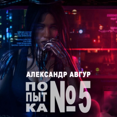 Попытка №5 - Александр Авгур - Серии Аудиокниг 🔊 Цикл Аудиокниг 🆓 Литрес 100% Бесплатно