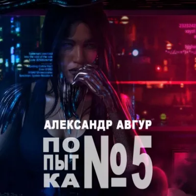 Попытка №5 - Александр Авгур - Серии Аудиокниг 🔊 Цикл Аудиокниг 🆓 Литрес 100% Бесплатно