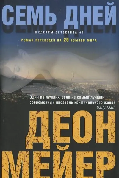 Семь дней - Деон Мейер - Серии Аудиокниг 🔊 Цикл Аудиокниг 🆓 Литрес 100% Бесплатно