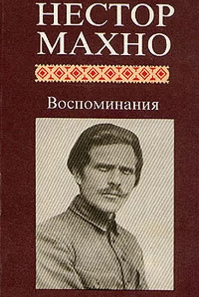 Воспоминания - Нестор Махно - Серии Аудиокниг 🔊 Цикл Аудиокниг 🆓 Литрес 100% Бесплатно