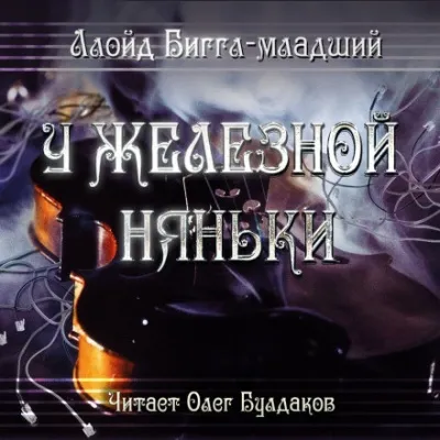 У железной няньки - Ллойд Биггл - Серии Аудиокниг 🔊 Цикл Аудиокниг 🆓 Литрес 100% Бесплатно