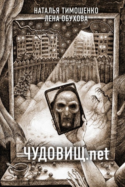 Чудовищ.net - Лена Обухова, Наталья Тимошенко - Серии Аудиокниг 🔊 Цикл Аудиокниг 🆓 Литрес 100% Бесплатно