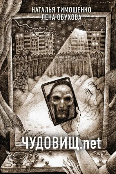Чудовищ.net - Лена Обухова, Наталья Тимошенко - Серии Аудиокниг 🔊 Цикл Аудиокниг 🆓 Литрес 100% Бесплатно