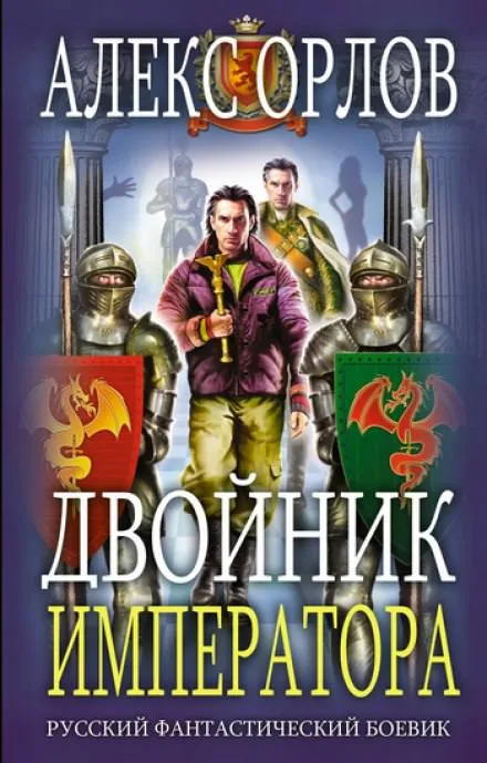 Двойник Императора - Алекс Орлов - Серии Аудиокниг 🔊 Цикл Аудиокниг 🆓 Литрес 100% Бесплатно