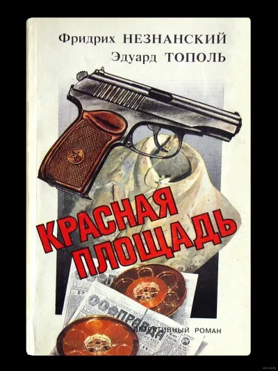 Красная площадь - Фридрих Незнанский, Эдуард Тополь - Серии Аудиокниг 🔊 Цикл Аудиокниг 🆓 Литрес 100% Бесплатно