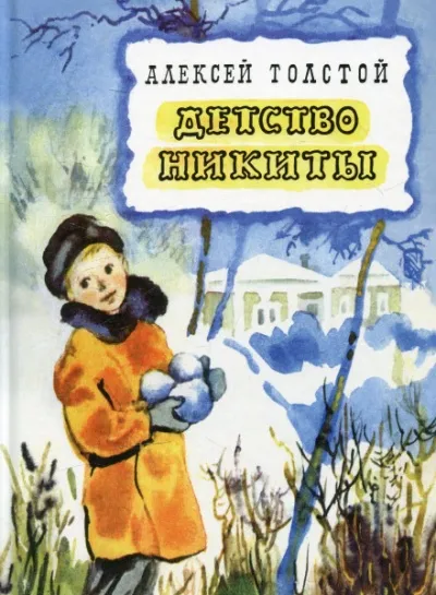 Детство Никиты - Алексей Толстой - Серии Аудиокниг 🔊 Цикл Аудиокниг 🆓 Литрес 100% Бесплатно