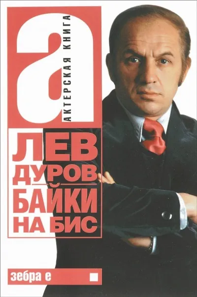 Байки на бис - Лев Дуров - Серии Аудиокниг 🔊 Цикл Аудиокниг 🆓 Литрес 100% Бесплатно