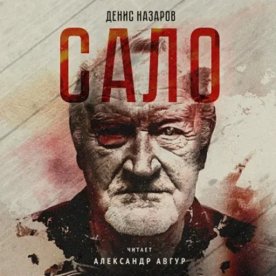 Сало - Денис Назаров - Серии Аудиокниг 🔊 Цикл Аудиокниг 🆓 Литрес 100% Бесплатно