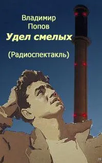 Удел смелых - Владимир Попов - Серии Аудиокниг 🔊 Цикл Аудиокниг 🆓 Литрес 100% Бесплатно