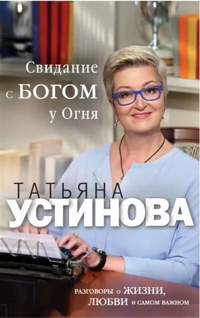 Свиданье с Богом у огня. Разговоры о жизни, любви и самом важном - Татьяна Устинова - Серии Аудиокниг 🔊 Цикл Аудиокниг 🆓 Литрес 100% Бесплатно