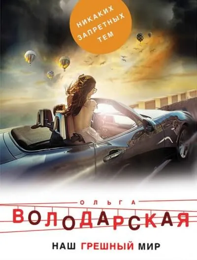Наш грешный мир - Ольга Володарская - Серии Аудиокниг 🔊 Цикл Аудиокниг 🆓 Литрес 100% Бесплатно