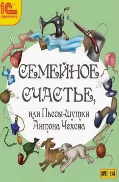 Семейное счастье или Пьесы-шутки Антона Чехова - Антон Чехов - Серии Аудиокниг 🔊 Цикл Аудиокниг 🆓 Литрес 100% Бесплатно