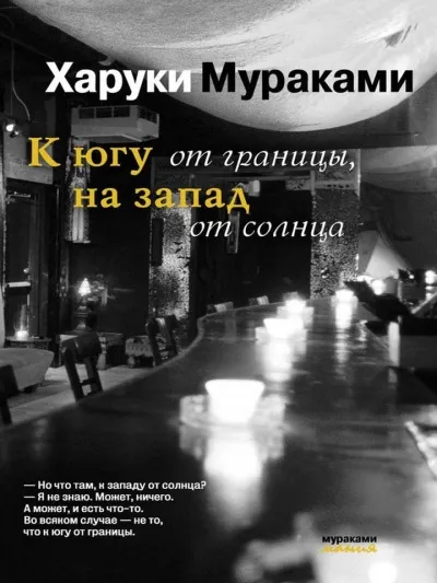 К югу от границы, на запад от солнца - Харуки Мураками - Серии Аудиокниг 🔊 Цикл Аудиокниг 🆓 Литрес 100% Бесплатно