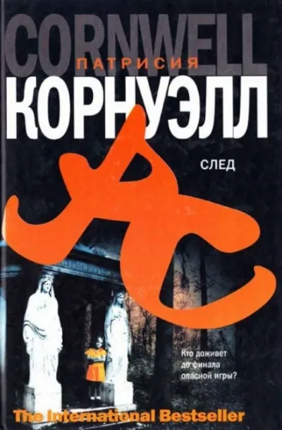 След - Патрисия Корнуэлл - Серии Аудиокниг 🔊 Цикл Аудиокниг 🆓 Литрес 100% Бесплатно