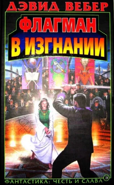 Флагман в изгнании - Дэвид Вебер - Серии Аудиокниг 🔊 Цикл Аудиокниг 🆓 Литрес 100% Бесплатно