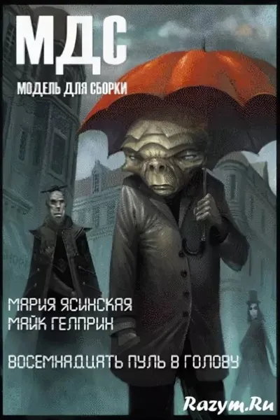 Восемнадцать пуль в голову - Майк Гелприн, Марина Ясинская - Серии Аудиокниг 🔊 Цикл Аудиокниг 🆓 Литрес 100% Бесплатно
