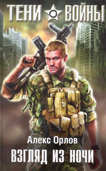 Взгляд из ночи - Алекс Орлов - Серии Аудиокниг 🔊 Цикл Аудиокниг 🆓 Литрес 100% Бесплатно