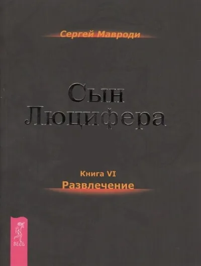 Развлечение - Сергей Мавроди - Серии Аудиокниг 🔊 Цикл Аудиокниг 🆓 Литрес 100% Бесплатно