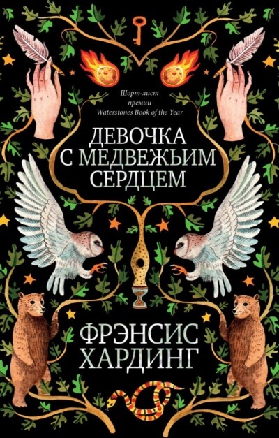Девочка с медвежьим сердцем - Фрэнсис Хардинг - Серии Аудиокниг 🔊 Цикл Аудиокниг 🆓 Литрес 100% Бесплатно