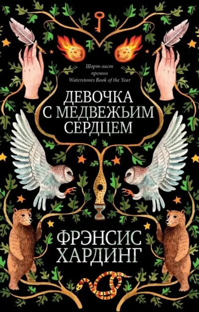 Девочка с медвежьим сердцем - Фрэнсис Хардинг - Серии Аудиокниг 🔊 Цикл Аудиокниг 🆓 Литрес 100% Бесплатно