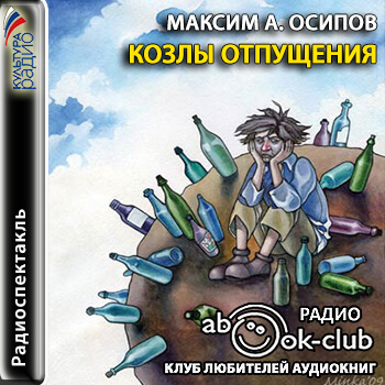 Козлы отпущения - Максим Осипов - Серии Аудиокниг 🔊 Цикл Аудиокниг 🆓 Литрес 100% Бесплатно
