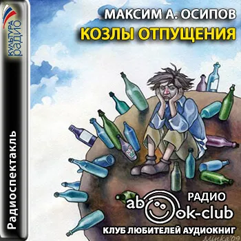Козлы отпущения - Максим Осипов - Серии Аудиокниг 🔊 Цикл Аудиокниг 🆓 Литрес 100% Бесплатно