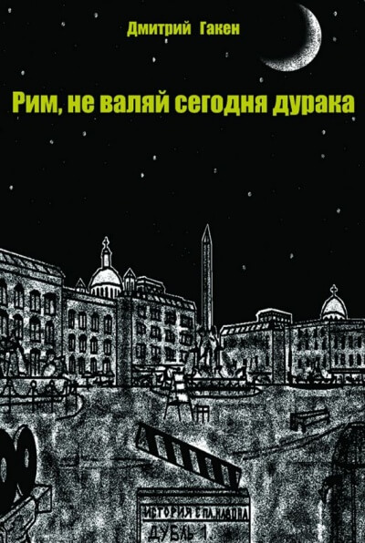 Рим, не валяй сегодня дурака - Дмитрий Гакен - Серии Аудиокниг 🔊 Цикл Аудиокниг 🆓 Литрес 100% Бесплатно