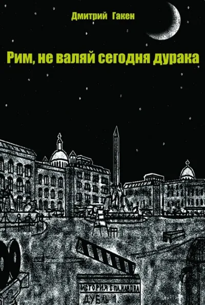Рим, не валяй сегодня дурака - Дмитрий Гакен - Серии Аудиокниг 🔊 Цикл Аудиокниг 🆓 Литрес 100% Бесплатно