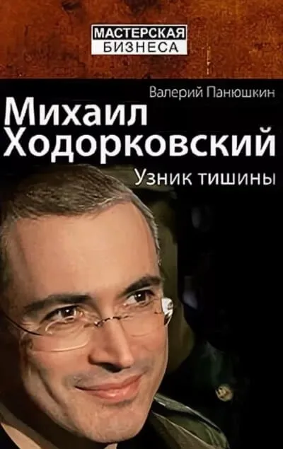 Михаил Ходорковский. Узник тишины - Валерий Панюшкин - Серии Аудиокниг 🔊 Цикл Аудиокниг 🆓 Литрес 100% Бесплатно