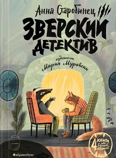 Зверский детектив (1-3 книги) - Анна Старобинец - Серии Аудиокниг 🔊 Цикл Аудиокниг 🆓 Литрес 100% Бесплатно