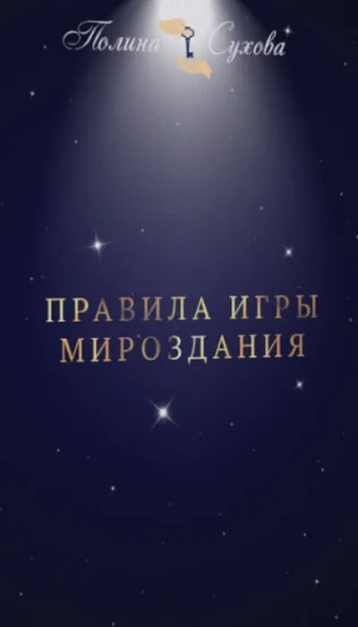 Правила Игры Мироздания - Полина Сухова - Серии Аудиокниг 🔊 Цикл Аудиокниг 🆓 Литрес 100% Бесплатно