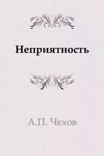 Неприятность - Антон Чехов - Серии Аудиокниг 🔊 Цикл Аудиокниг 🆓 Литрес 100% Бесплатно