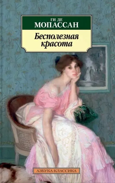 Бесполезная красота - Ги де Мопассан - Серии Аудиокниг 🔊 Цикл Аудиокниг 🆓 Литрес 100% Бесплатно