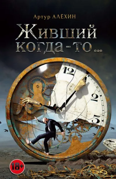 Живший когда-то - Артур Алехин - Серии Аудиокниг 🔊 Цикл Аудиокниг 🆓 Литрес 100% Бесплатно