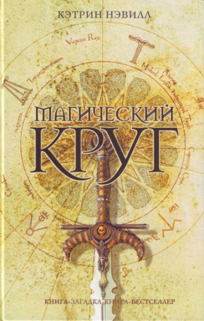 Магический круг - Кэтрин Нэвилл - Серии Аудиокниг 🔊 Цикл Аудиокниг 🆓 Литрес 100% Бесплатно