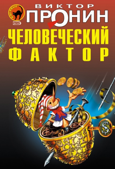 Человеческий фактор - Виктор Пронин - Серии Аудиокниг 🔊 Цикл Аудиокниг 🆓 Литрес 100% Бесплатно