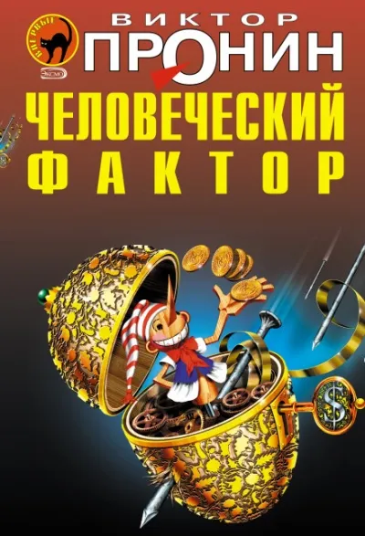 Человеческий фактор - Виктор Пронин - Серии Аудиокниг 🔊 Цикл Аудиокниг 🆓 Литрес 100% Бесплатно