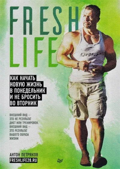 FreshLife28. Как начать новую жизнь в понедельник и не бросить во вторник - Антон Петряков - Серии Аудиокниг 🔊 Цикл Аудиокниг 🆓 Литрес 100% Бесплатно