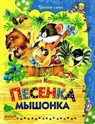 Песенка Мышонка. Сказки - Екатерина Карганова - Серии Аудиокниг 🔊 Цикл Аудиокниг 🆓 Литрес 100% Бесплатно