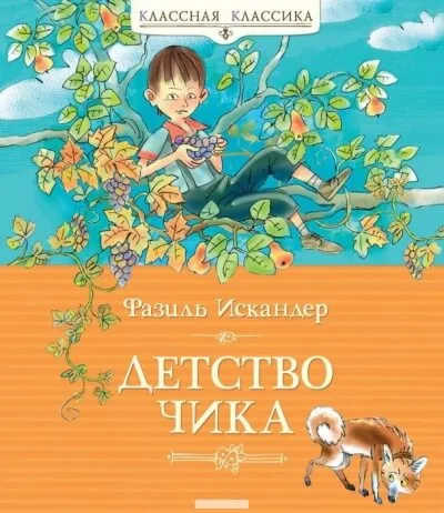 Детство Чика - Фазиль Искандер - Серии Аудиокниг 🔊 Цикл Аудиокниг 🆓 Литрес 100% Бесплатно